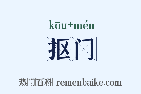 抠门是什么意思的图片